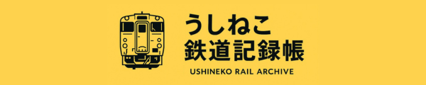 うしねこ鉄道記録帳