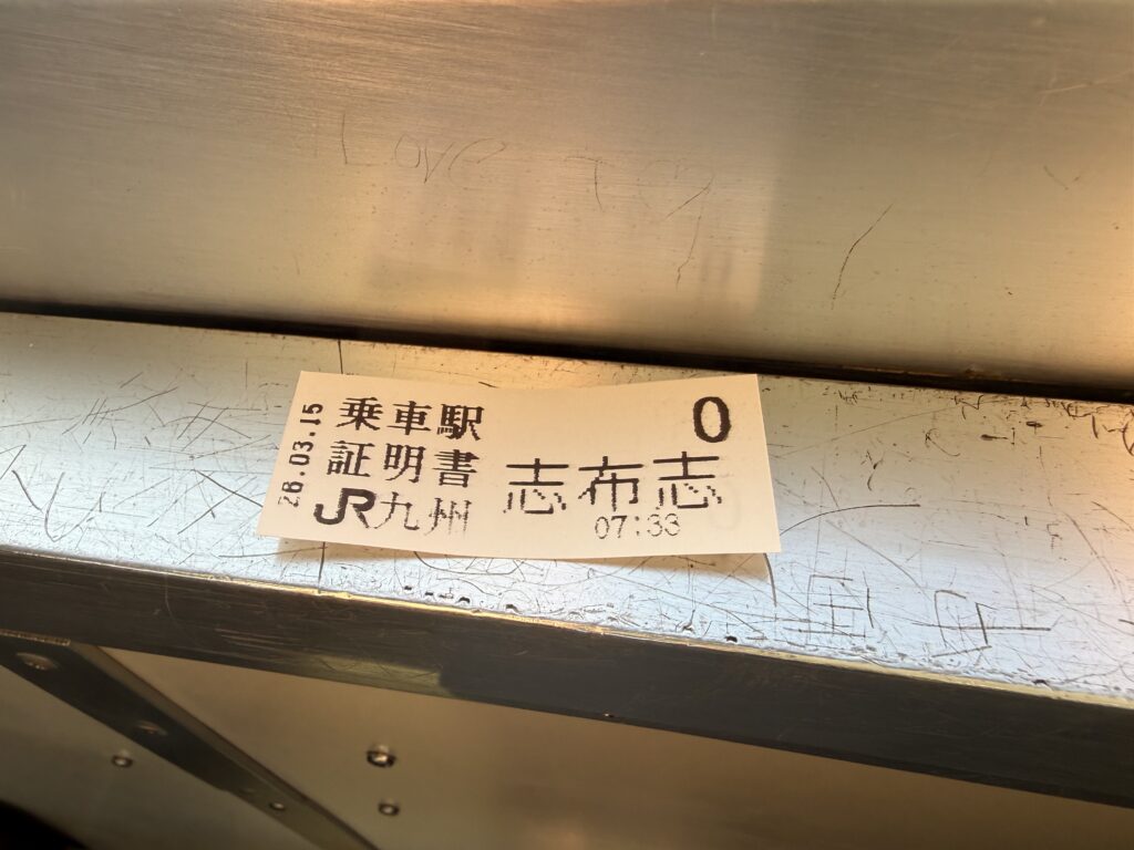志布志駅から乗車時に受け取った乗車駅証明書