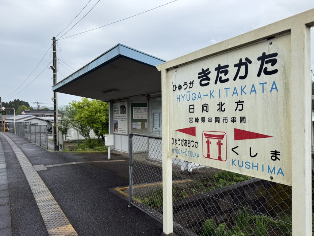 日南線 末端区間 2026年4月19日