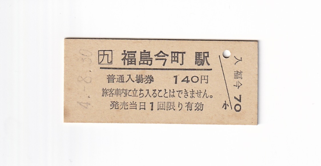 福島今町駅入場券 1992年 日南線