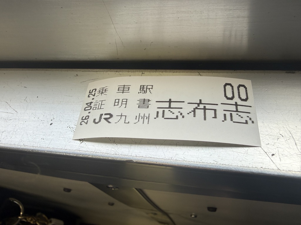 志布志駅　乗車駅証明書