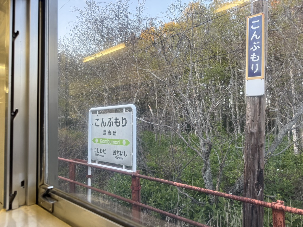 昆布盛駅 駅名標