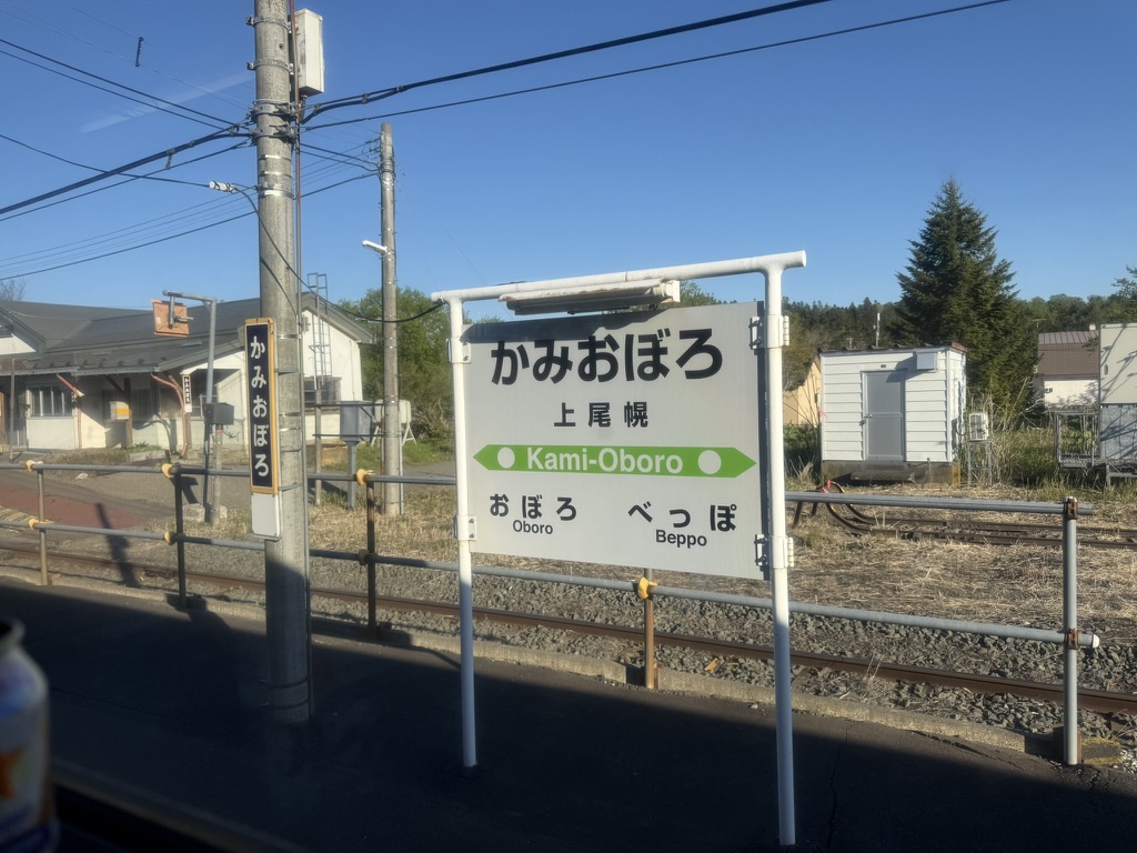 花咲線 上尾幌駅