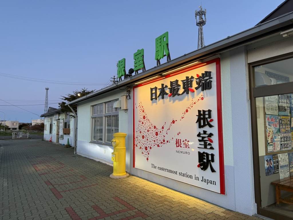 根室駅の日本最東端看板