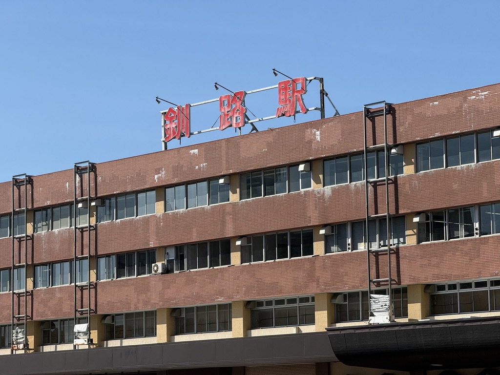 釧路駅