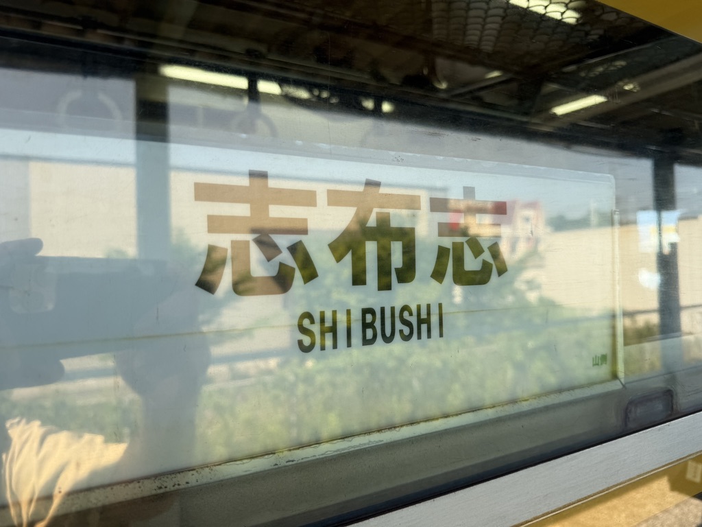 志布志行きのサボ