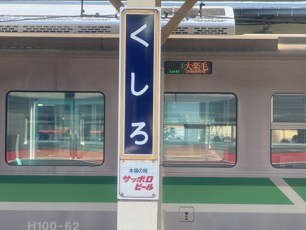 釧路駅の駅名標