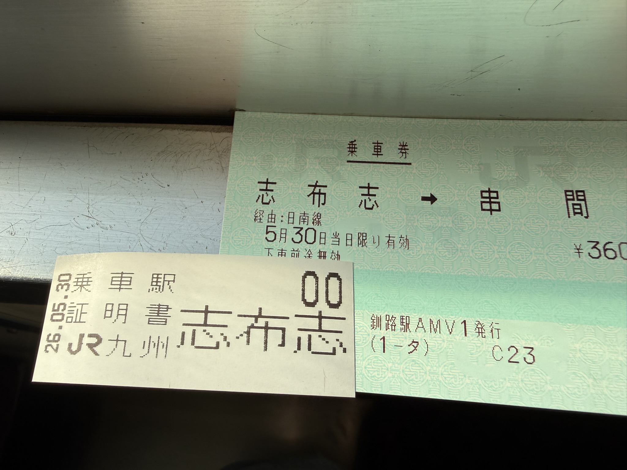 釧路駅で購入した日南線の切符