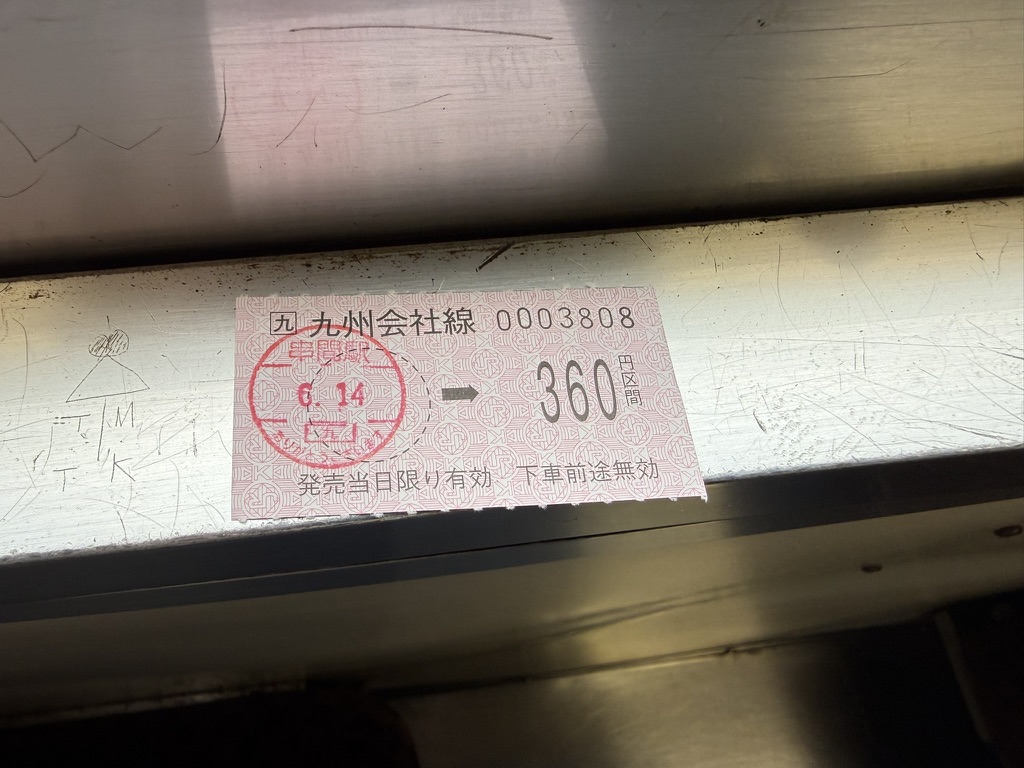 乗車券 串間駅 360円区間