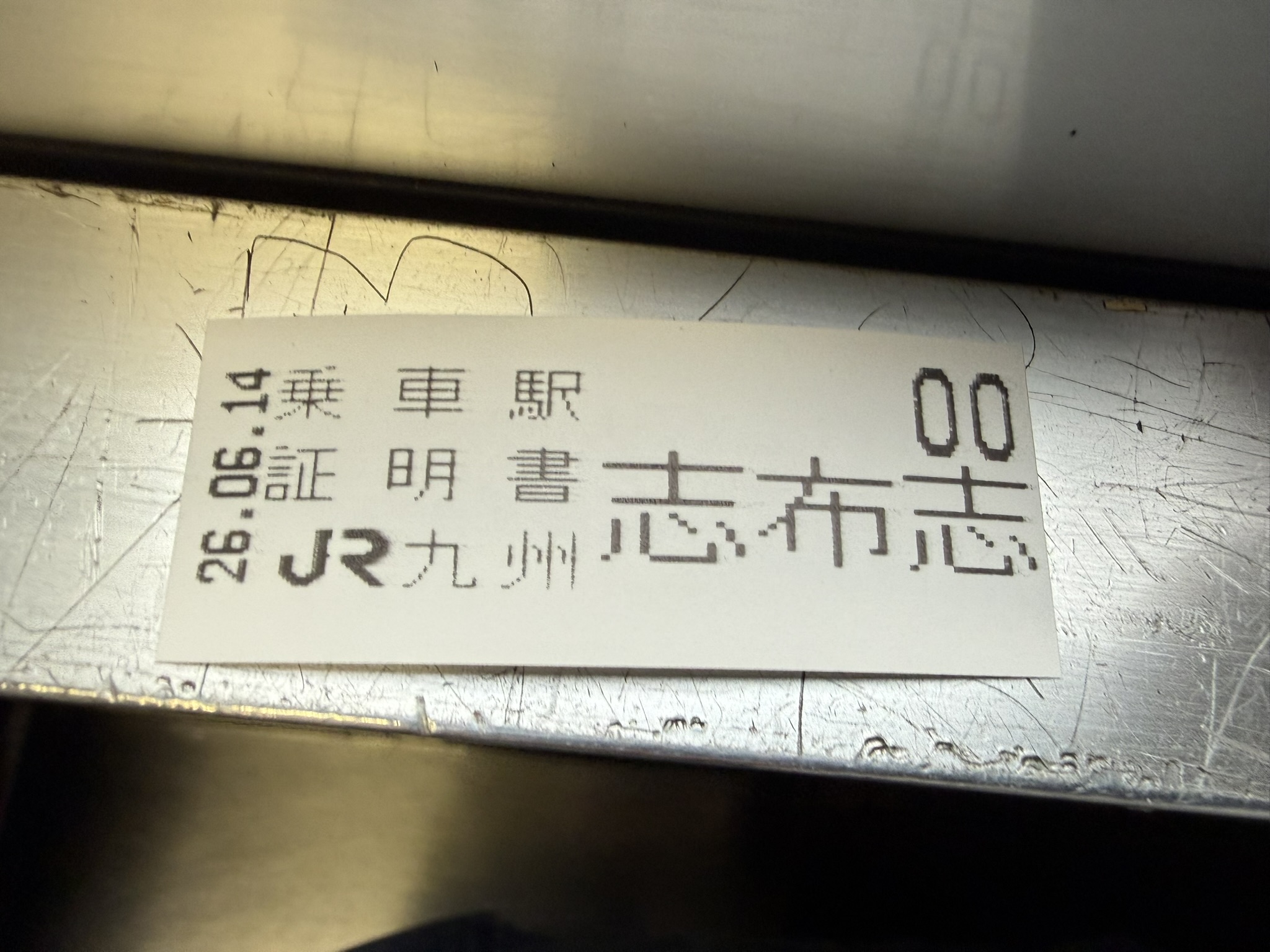 乗車駅証明書 志布志駅 2026年6月14日