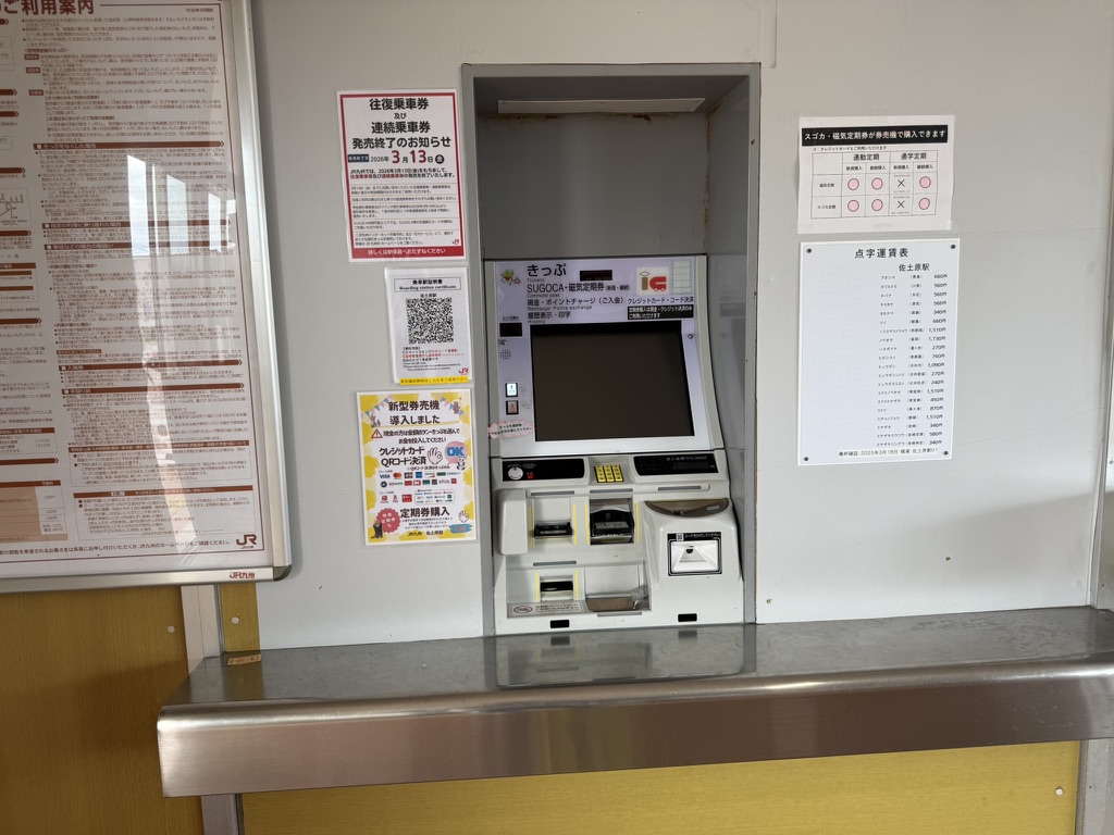 佐土原駅 券売機 SUGOCA クレカ対応
