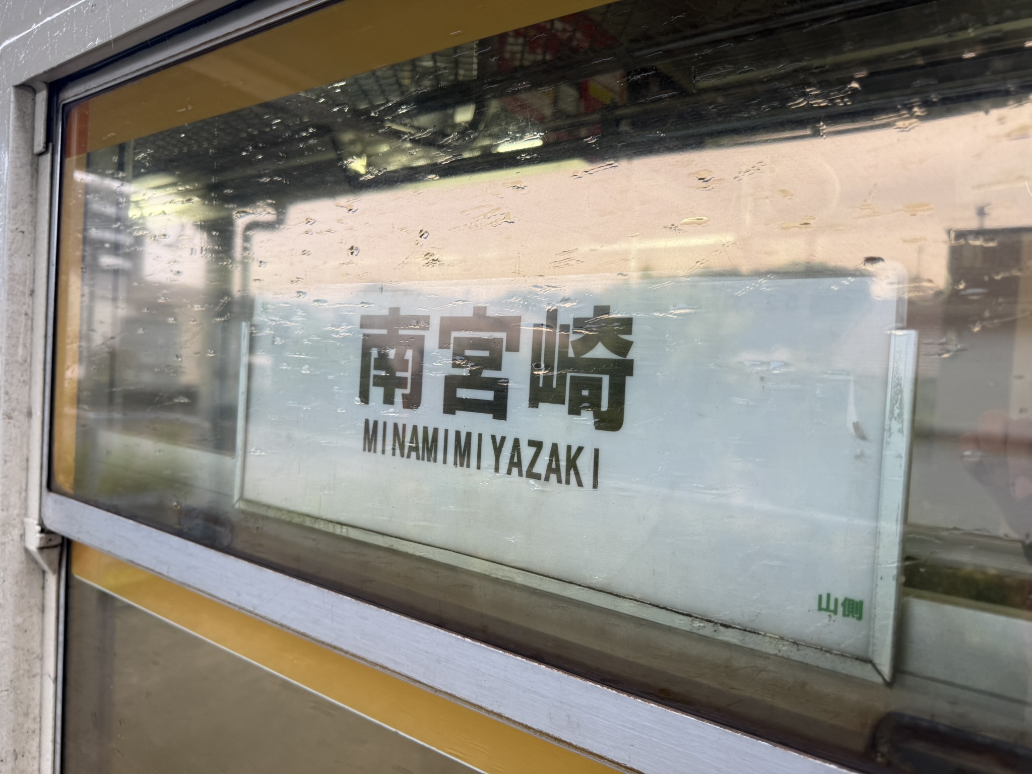キハ40 サボ　南宮崎行き