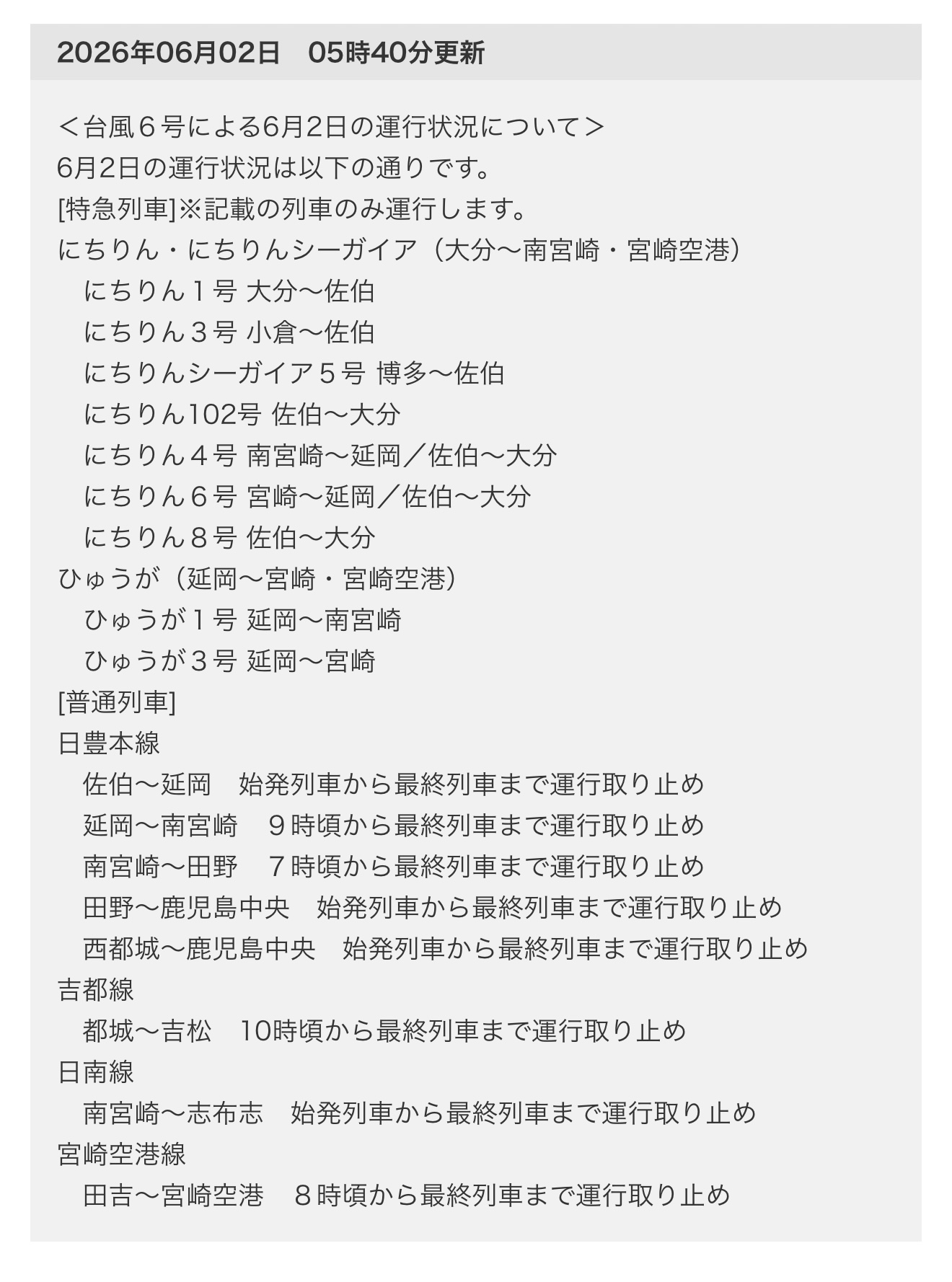 台風6号 日南線 線路