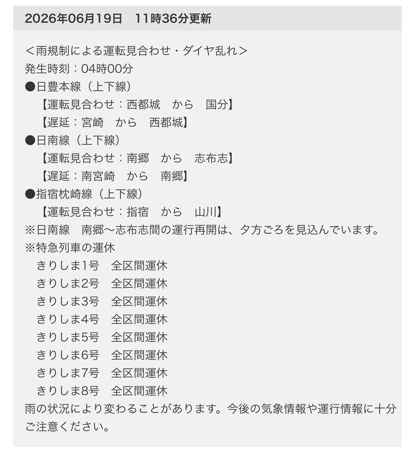 日南線 運転見合わせ 掲示 2026年6月19日