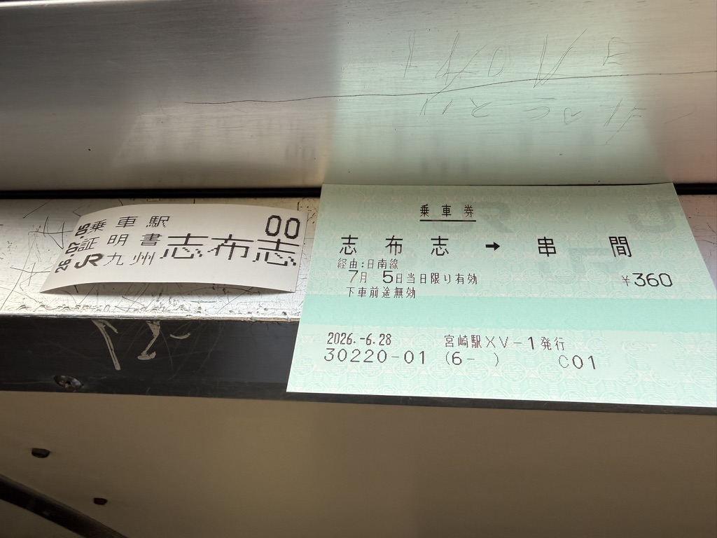 志布志ー串間　乗車券