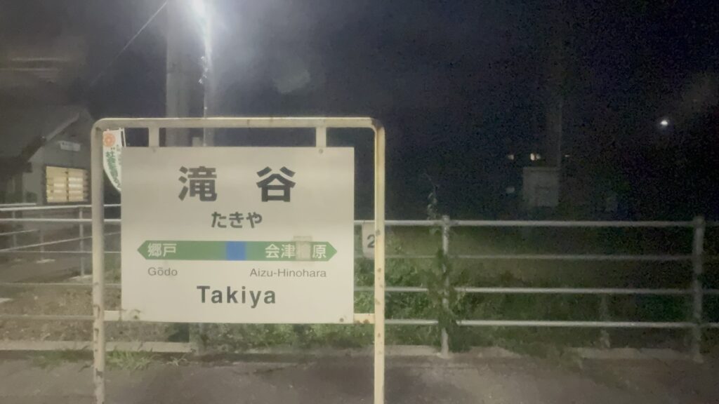 只見線 滝谷駅