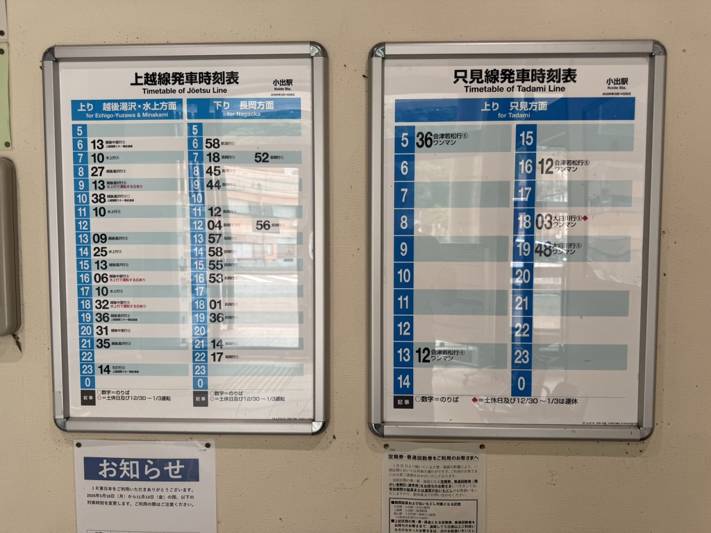 小出駅 時刻表