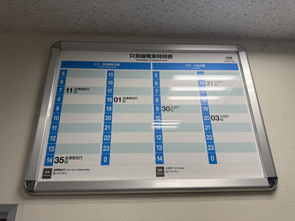 只見駅 時刻表