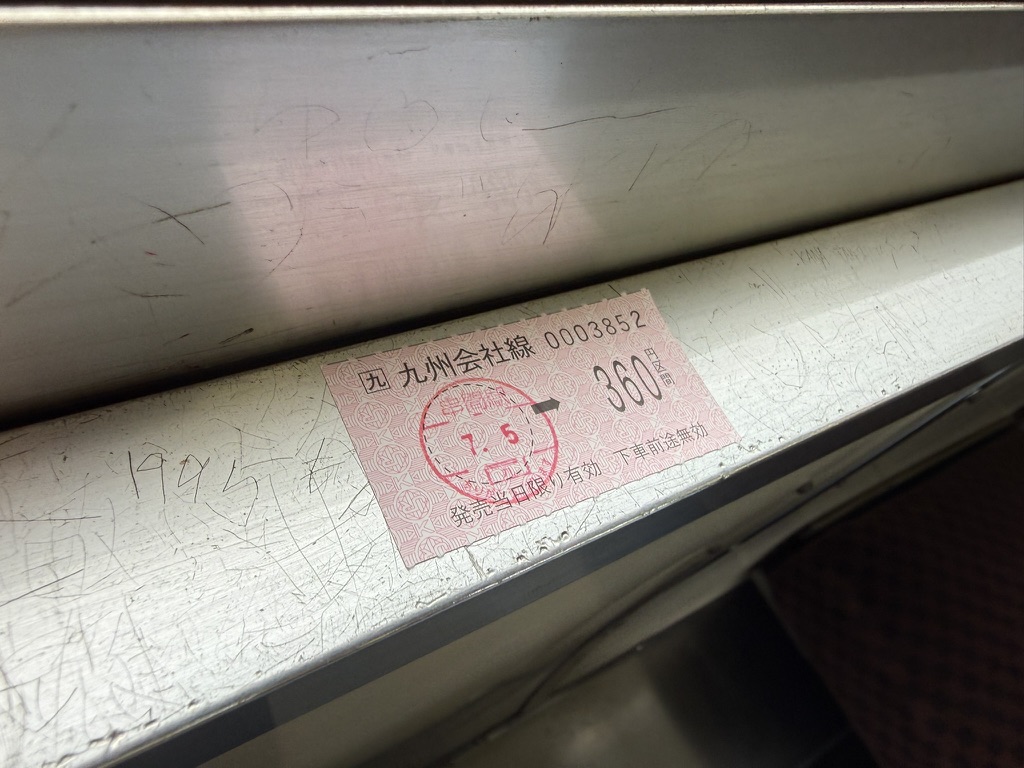 帰りの乗車券