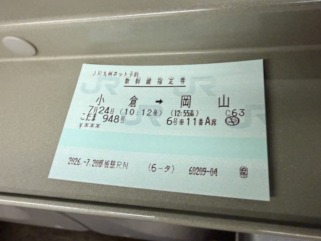 新幹線指定券