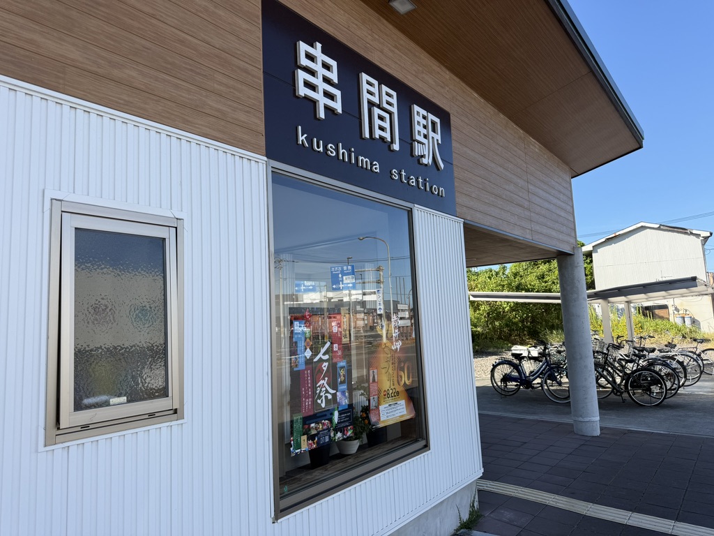 串間駅外館