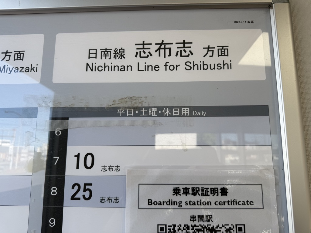 串間駅の時刻表
