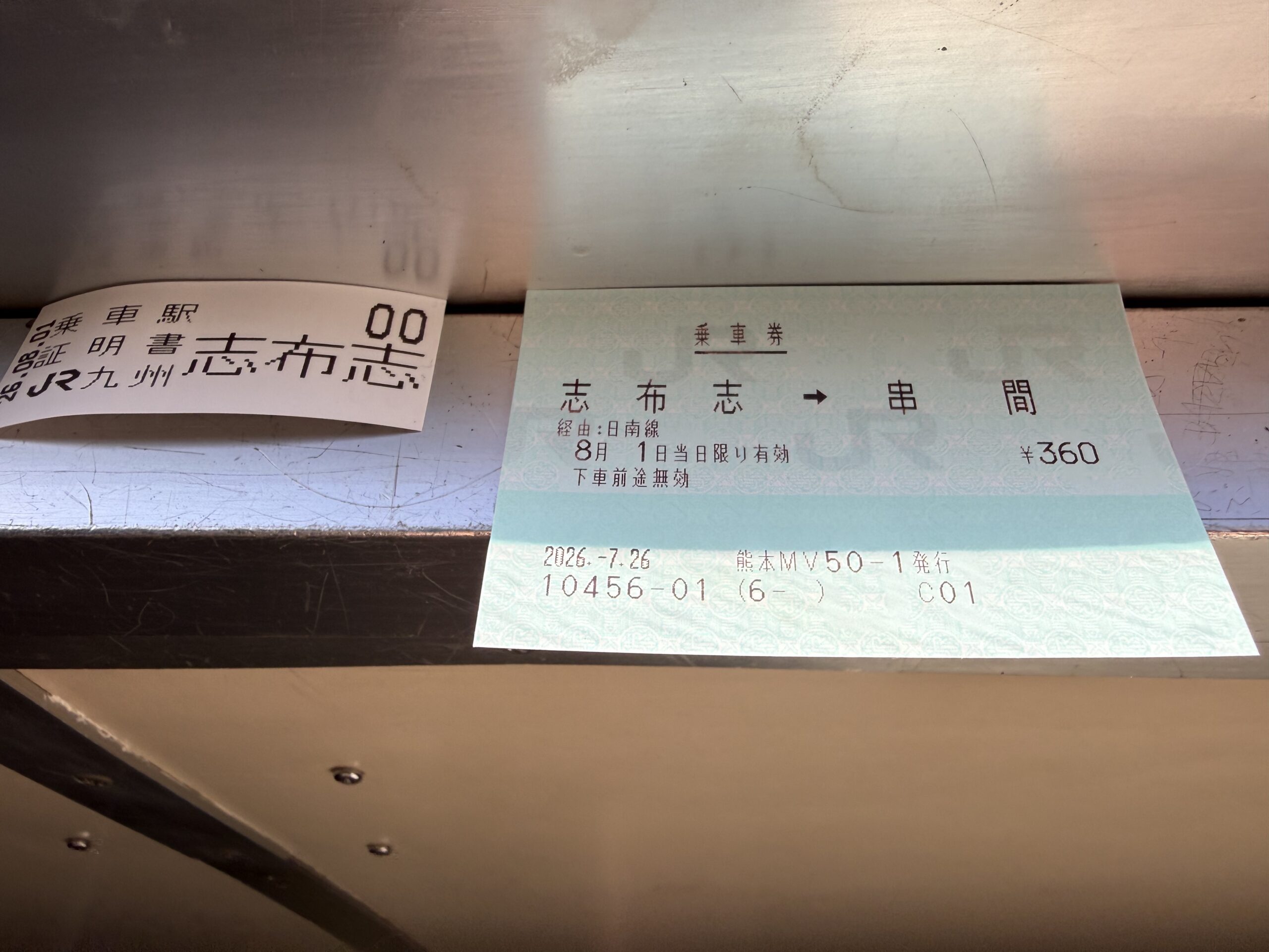 日南線 1928D 乗車券