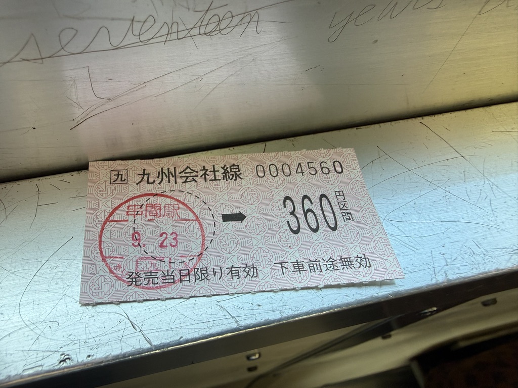 1925D 乗車券（前回乗車時）