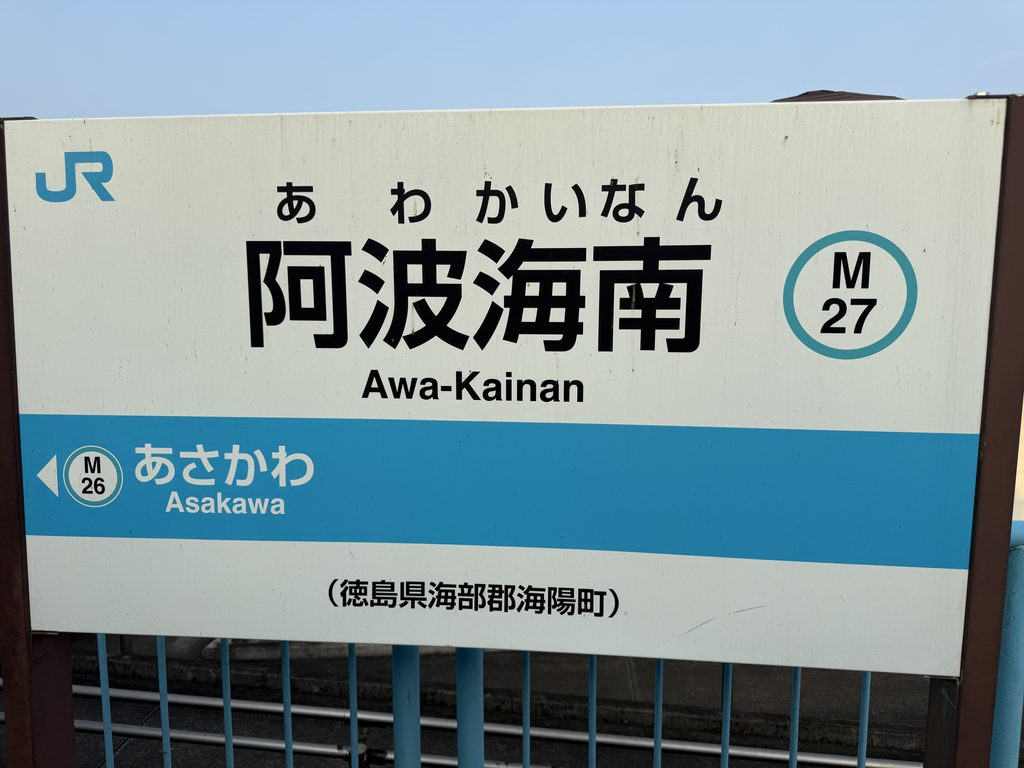 阿波海南駅