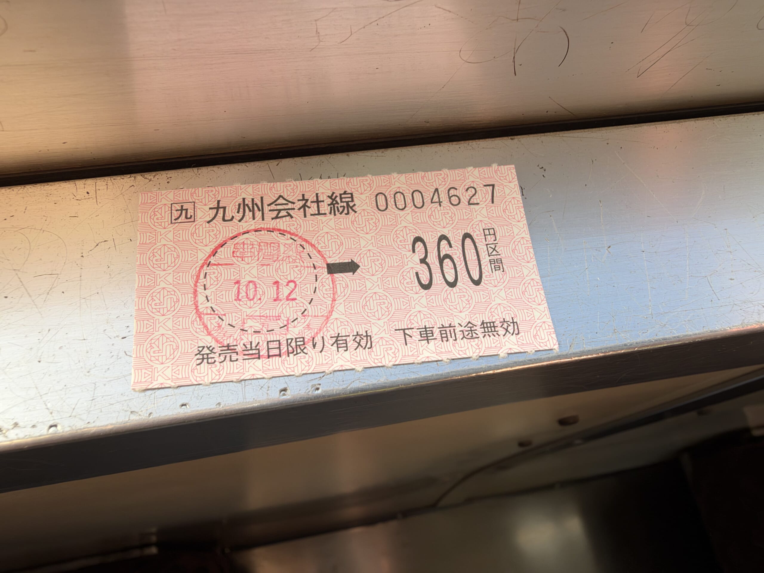 南九州会社線の整理券（志布志 360円）