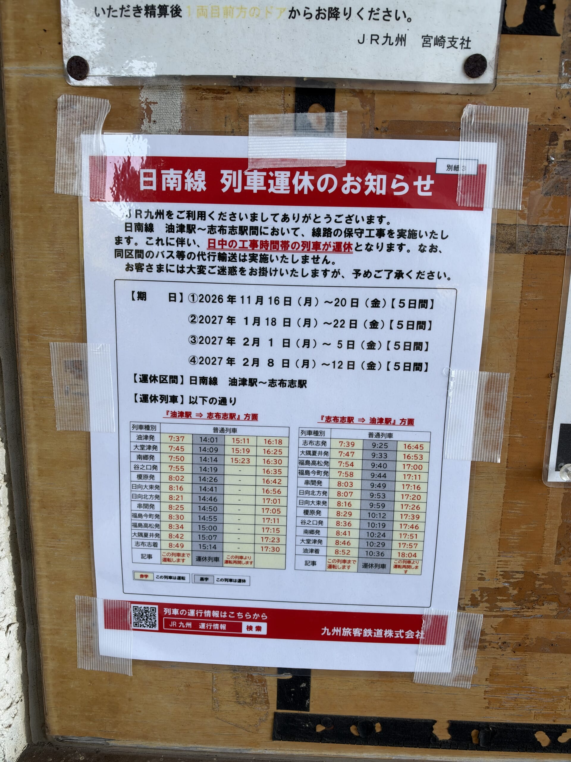 日南線 列車運休のお知らせ。2026年11月から2027年2月にかけての運休期間が記載されている。