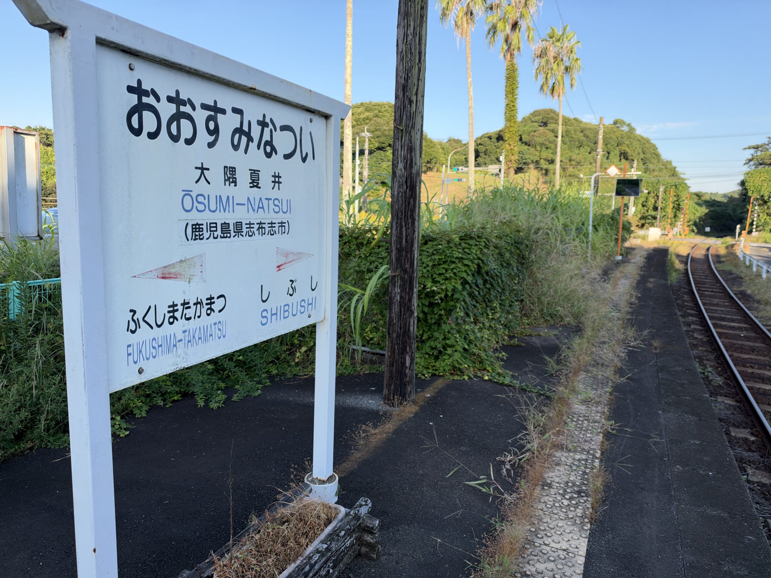 大隅夏井駅の駅名標。「おおすみなつい」の表記と隣駅が記載されている。