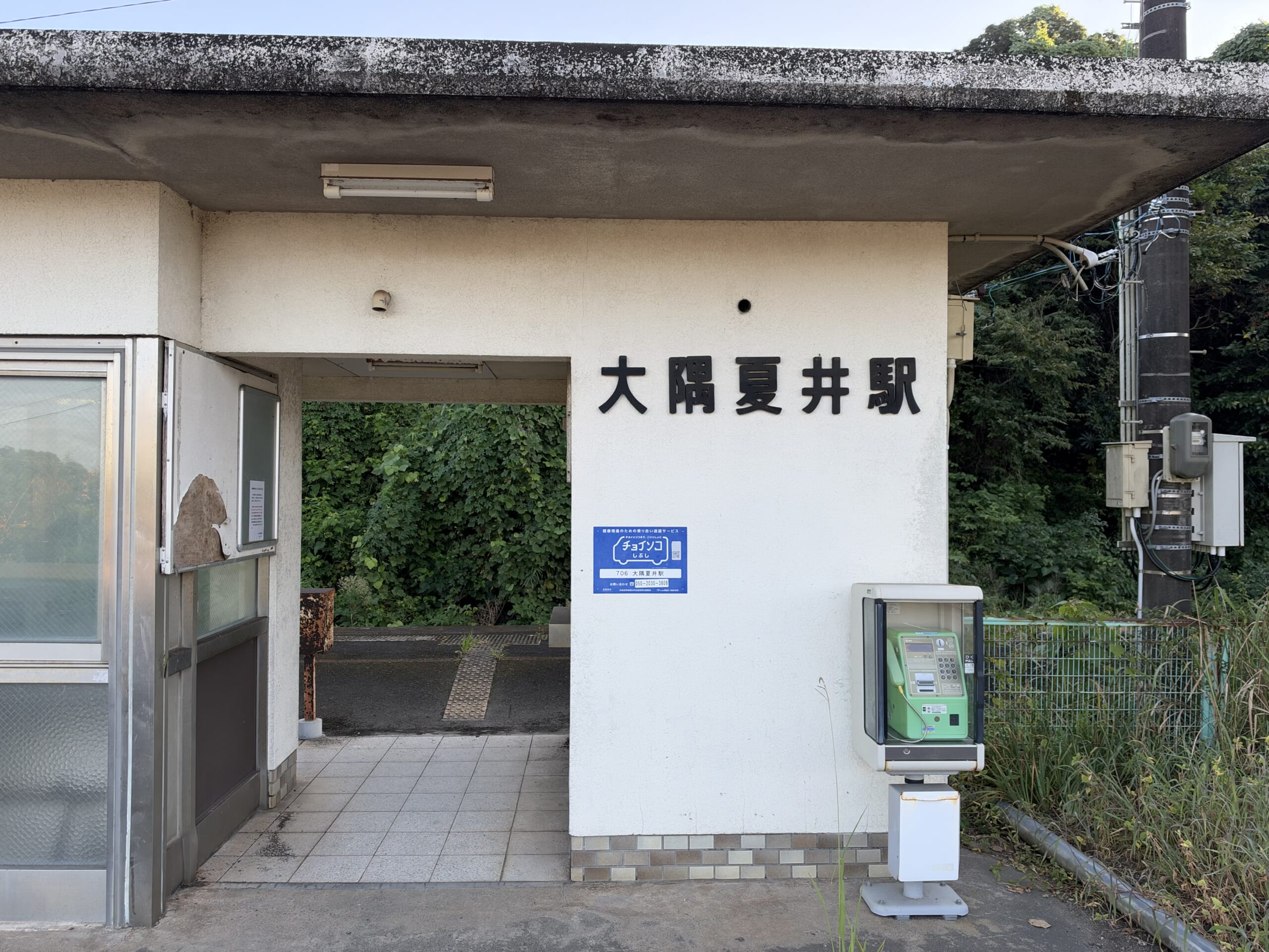 大隅夏井駅の駅舎正面。「大隅夏井駅」の駅名表示が見える。